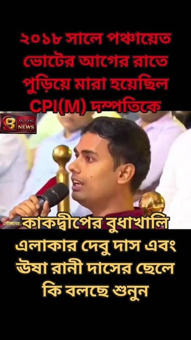 ২০১৮ সালে কাকদ্বীপ বিধানসভার বুধা খালি গ্রাম পঞ্চায়েত এলাকার বুধাখালি গ্রামে পঞ্চায়েত নির্বাচনের আগের রাতে পুড়িয়ে মা...