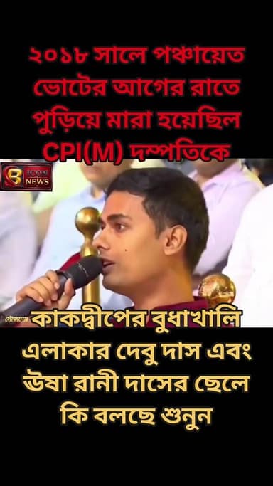 ২০১৮ সালে কাকদ্বীপ বিধানসভার বুধা খালি গ্রাম পঞ্চায়েত এলাকার বুধাখালি গ্রামে পঞ্চায়েত নির্বাচনের আগের রাতে পুড়িয়ে মা...