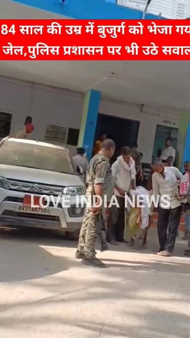 बिहार में 33 साल पुराने केस में 84 साल के बुजुर्ग को भेजा गया जेल, पुलिस प्रशासन पर भी उठे सवाल, वायरल वीडियो
#loveind...