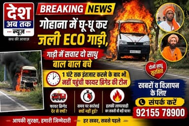 गोहाना में धू-धू कर जली ECO गाड़ी, गाड़ी में सवार दो साधु बाल बाल बचे, 1 घंटे तक इंतजार करने के बाद भी नहीं पहुंची फायर ...