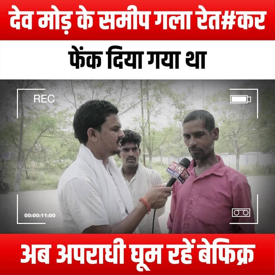 देव मोड़ के समीप गला रेत#कर फेंक दिया गया था,अब अपराधी घूम रहें बेफिक्र