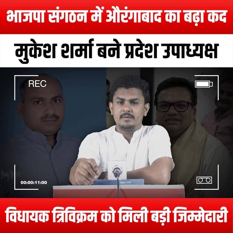 भाजपा संगठन में औरंगाबाद का बढ़ा कद, मुकेश शर्मा बने प्रदेश उपाध्यक्ष, विधायक त्रिविक्रम को मिली बड़ी जिम्मेदारी
#Auran...