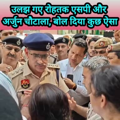 उलझ गए अर्जुन चौटाला व रोहतक एसपी #haryana #rohtak #inld #arjunchautala #sp #abhaychautala