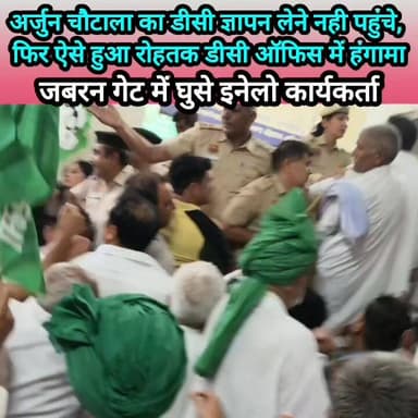 इनेलो का रोहतक डीसी ऑफिस में हंगामा #haryana #rohtak #inld #protest #abhaysinghchautala #arjunchautala