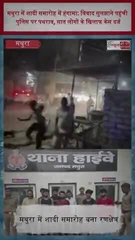 मथुरा में शादी समारोह में हंगामा: विवाद सुलझाने पहुंची पुलिस पर पथराव, सात लोगों के खिलाफ केस दर्ज
#MathuraNews
