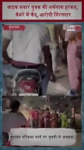 बाइक सवार युवक की शर्मनाक हरकत, कैमरे में कैद, आरोपी गिरफ्तार
#Vrindavan #ViralVideo #BreakingNews
