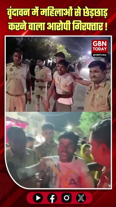 वृंदावन: परिक्रमा मार्ग पर महिलाओं से छेड़छाड़ करने वाला आरोपी गिरफ्तार
#Vrindavan #MathuraPolice #CrimeAgainstWomen