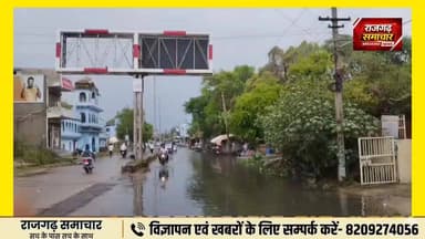 #राजगढ़ बारिश के कारण सड़कों पर भरा पानी