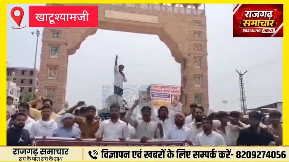 #खाटूश्यामजी में करण कुमावत के साथ हुई मारपीट के मामले में आरोपियों की गिरफ्तारी की मांग को लेकर तोरण द्वार पर भारी विरो...