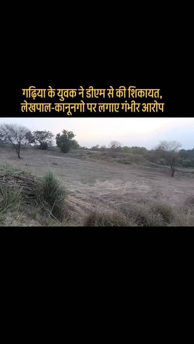 #गढ़िया के युवक ने डीएम से की शिकायत, लेखपाल-कानूनगो पर लगाए गंभीर आरोप