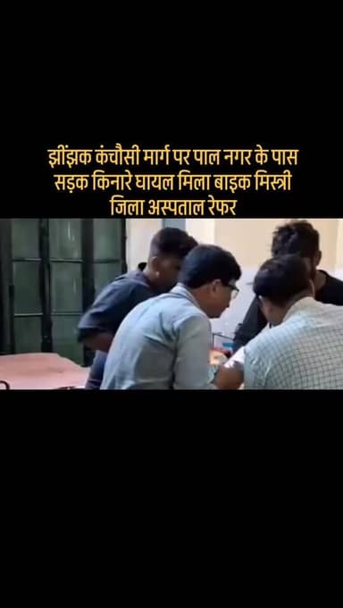 #झींझक कंचौसी मार्ग पर पाल नगर के पास सड़क किनारे घायल मिला बाइक मिस्त्री जिला अस्पताल रेफर
