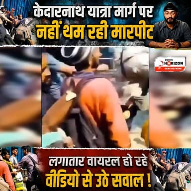 केदारनाथ यात्रा मार्ग पर नहीं थम रही मारपीट, लगातार वायरल हो रहे वीडियो से उठे सवाल!
#kedarnath #kedarnathtrek #chardham...