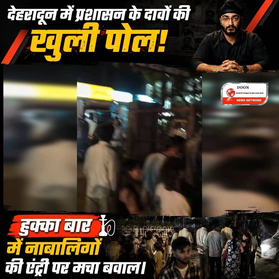 देहरादून में प्रशासन के दावों की खुली पोल! हुक्का बार में नाबालिगों की एंट्री पर मचा बवाल।
#dehradun #followersシ゚ #highl...