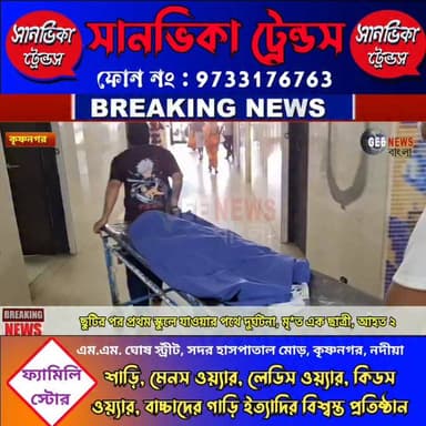 গ্রীষ্মের ছুটির পর স্কুলে যাওয়ার প্রথম দিনই ম*র্মান্তিক দু*র্ঘটনা! বাড়ি ফেরা হলো না ক্ষুদে পড়ুয়ার
#Krishnanagar #R...