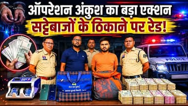 IPL सट्टेबाजी गैंग गिरफ्तार, नोट गिनने की मशीन भी जब्त!
#RaigarhPolice #OperationAnkush #IPLBetting #OnlineSatta #Police...