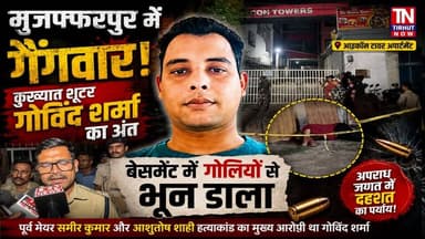 🚨 मुजफ्फरपुर में गैंगवार! कुख्यात शूटर गोविंद शर्मा का अंत, बेसमेंट में गोलियों से भून डाला
#TirhutNow #GovindSharma #B...