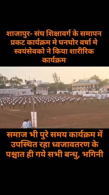 शाजापुर संघ शिक्षा वर्ग के प्रकट कार्यक्रम मे बारिश और आंधी में स्वयंसेवकों नेक किया शारीरिक कार्यक्रम