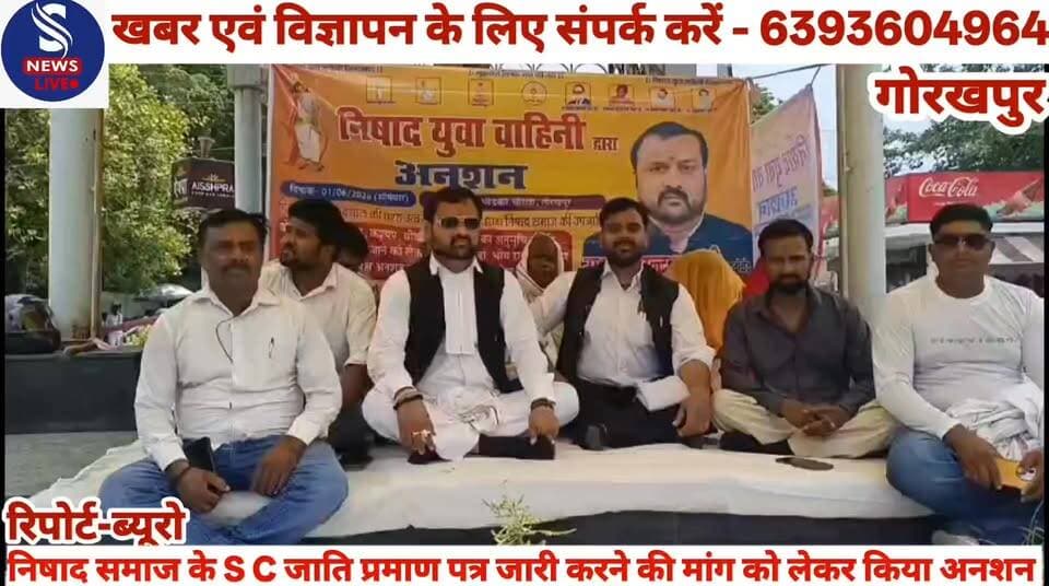 #निषाद समाज के S C जाति #प्रमाण पत्र जारी करने की मांग #को लेकर किया अनशन,जानें क्या #कहें निषाद युवा वाहिनी के राष्ट्री...
