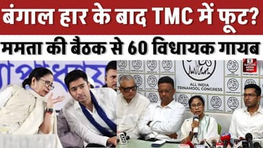 बंगाल हार के बाद TMC में फूट? बड़ाममता की बैठक से 60 विधायक गायब
#WestBengal #TMC #MamataBanerjee #BengalPolitics #Poli...