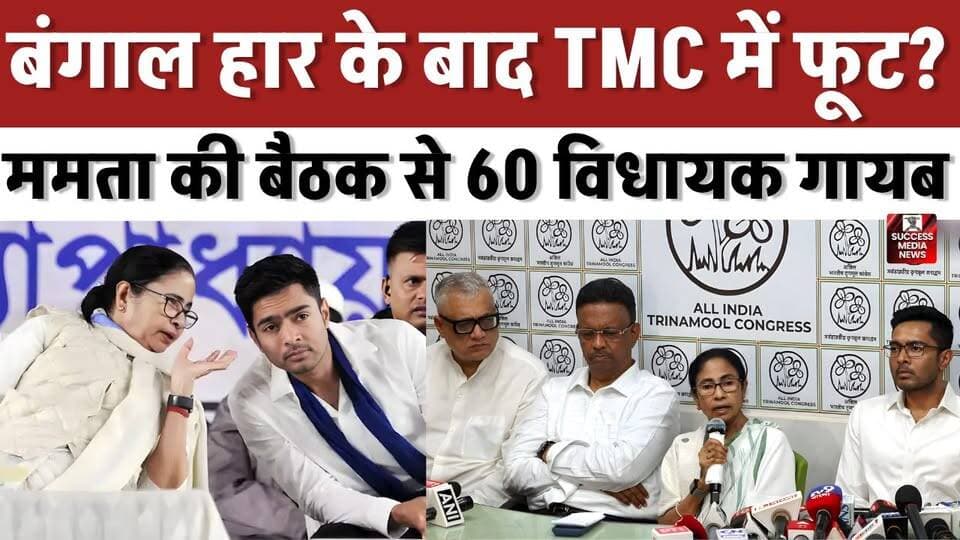 बंगाल हार के बाद TMC में फूट? बड़ाममता की बैठक से 60 विधायक गायब
#WestBengal #TMC #MamataBanerjee #BengalPolitics #Poli...