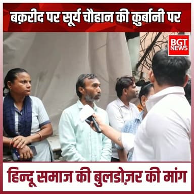 बक़रीद पर सूर्य चौहान की क़ुर्बानी पर हिन्दू समाज की बुलडोज़र की मांग
Bharatiya Janata Party (BJP) BJP Uttar Pradesh Sam...