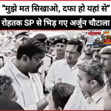 एक बार फिर विवाद हुआ! रोहतक लघु सचिवालय में आमने-सामने हुए अर्जुन चौटाला व SP
#arjunchoutala #rohtaknews #MLA #rohtak #