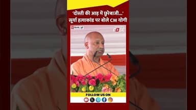 Ghaziabad: Surya Pratap Chauhan केस पर क्या बोले CM Yogi #shorts #ytshorts #viralvideo
