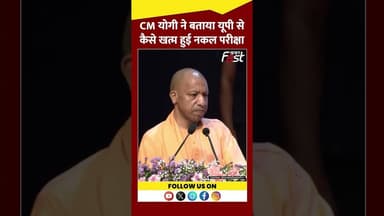 CM Yogi का दावा UP में खत्म हुई नकल परीक्षा #shorts #ytshorts #viralvideo