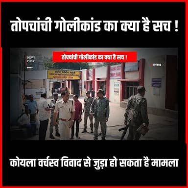 Dhanbad| तोपचांची गोलीकांड की कहानी संदिग्ध, कोयला वर्चस्व विवाद से जुड़ा हो सकता है मामला
#thenewspost #dhanbad #Dhanba...