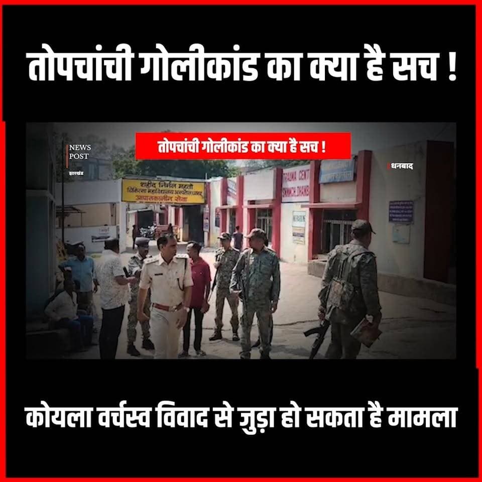 Dhanbad| तोपचांची गोलीकांड की कहानी संदिग्ध, कोयला वर्चस्व विवाद से जुड़ा हो सकता है मामला
#thenewspost #dhanbad #Dhanba...