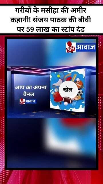 गरीबों के मसीहा की अमीर कहानी! संजय पाठक की बीवी पर 59 लाख का स्टांप दंड #katninews #MLASanjayPathak