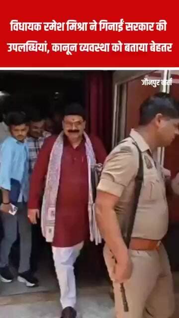 विधायक रमेश मिश्रा ने गिनाईं सरकार की उपलब्धियां, कानून व्यवस्था को बताया बेहतर #latestnews