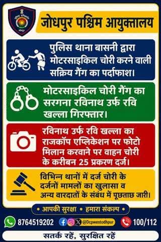 पुलिस उपायुक्त जोधपुर पश्चिम के निर्देशन में पुलिस थाना बासनी द्वारा मोटरसाइकिल चोरी करने वाली सक्रिय गैंग का पर्दाफाश।
#जोधपुर_पश्चिम_पुलिस
#dcpwest #jodhpur
#जोधपुर_पुलिस
#accused #Arrest