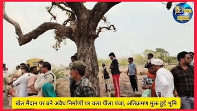 खेल मैदान पर बने अवैध निर्माणों पर चला पीला पंजा, अतिक्रमण मुक्त हुई भूमि