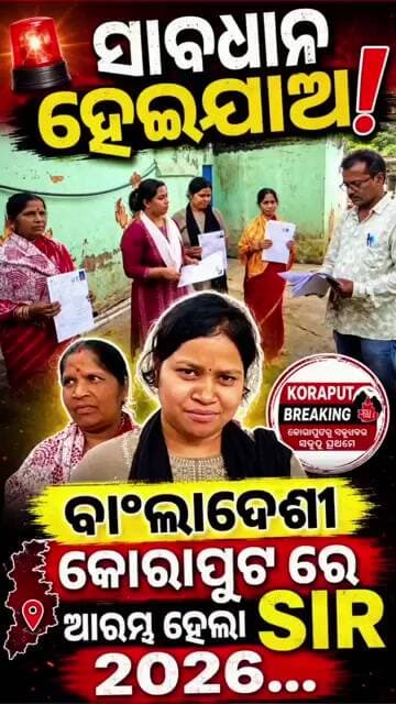 କୋରାପୁଟ - ସାବଧାନ ହେଇଯାଅ ବାଂଲାଦେଶୀ!କୋରାପୁଟରେ ଆରମ୍ଭ ହେଲା SIR 2026.. #shorts #shortsfeed #news #viral