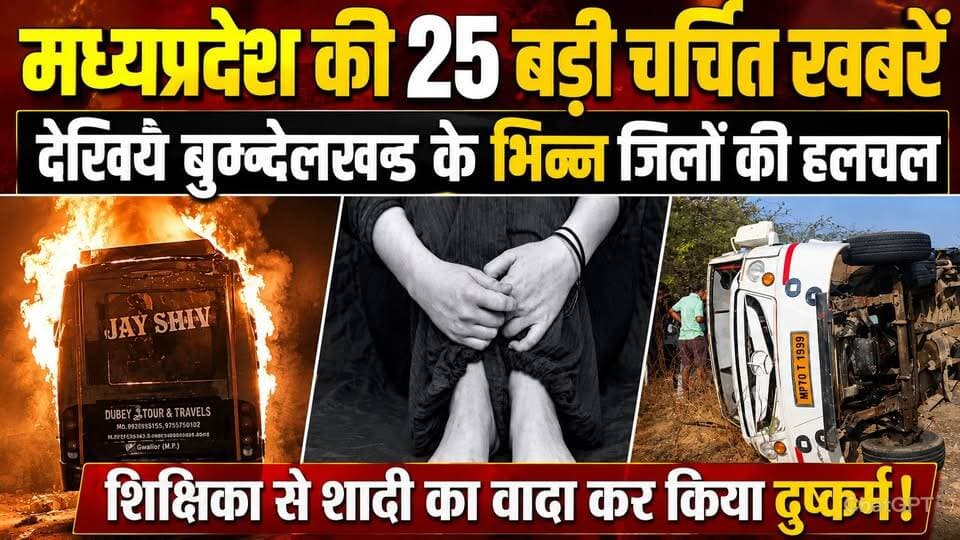 मध्यप्रदेश की 25 बड़ी चर्चित खबरे,देखिये बुन्देलखण्ड के भिन्न जिलों की हलचल !
#MadhyaPradeshNews #MPNews #BreakingNews...