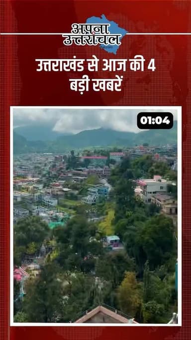 उत्तराखंड की 4 बड़ी खबरें | Today Uttarakhand News
📌 फर्जी प्रमाणपत्र पर नौकरी, सहायक अध्यापक सस्पेंड
📌 सूर्या हत्याकां...