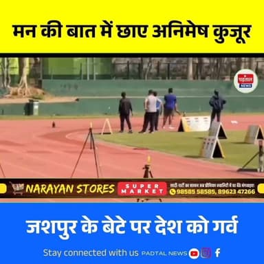 PM मोदी ने 'मन की बात' में लिया अनिमेष कुजूर का नाम, जशपुर के बेटे ने बढ़ाया छत्तीसगढ़ का मान
#ChhattisgarhNews