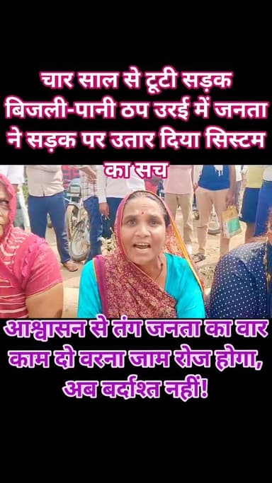 उरई में बगावत का बिगुल — जनता ने सड़क पर उतार दिया प्रशासन का फेल रिपोर्ट कार्ड!
उरई के चुर्खी रोड पर सोमवार को हालात ...