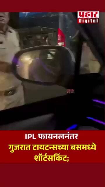 IPL फायनलनंतर गुजरात टायटन्सच्या बसमध्ये शॉर्टसर्किट; एकच खळबळ