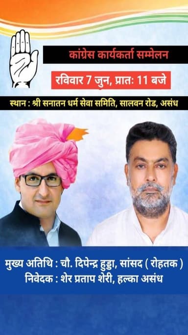 ⚡ असंध में कांग्रेस का बड़ा आयोजन
कार्यकर्ताओं को संबोधित करेंगे चौ. दीपेन्द्र हुड्डा
#Congress #CongressParty #Deepend...