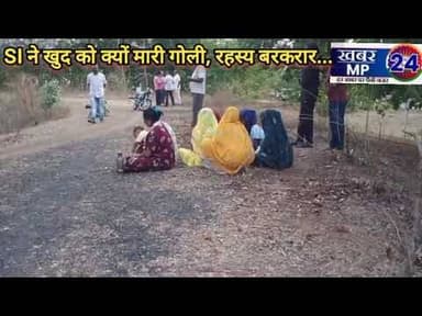 SI ने खुद को क्यों मारी गोली...रहस्य बरकरार...DIG शहडोल Vivek Singh पहुँचे घटना स्थल... #mppolice