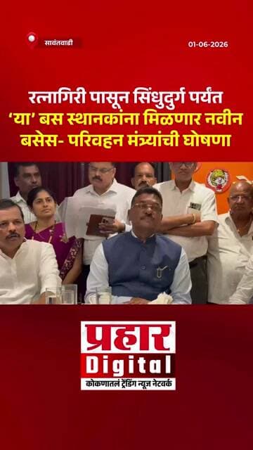 रत्नागिरी पासून सिंधुदुर्ग पर्यंत ‘या’ बस स्थानकांना मिळणार नवीन बसेस- परिवहन मंत्र्यांची घोषणा