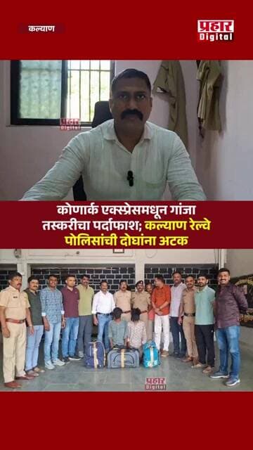 कोणार्क एक्स्प्रेसमधून गांजा तस्करीचा पर्दाफाश; कल्याण रेल्वे पोलिसांची दोघांना अटक