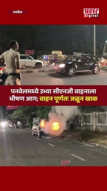 पनवेलमध्ये उभ्या सीएनजी वाहनाला भीषण आग; वाहन पूर्णतः जळून खाक