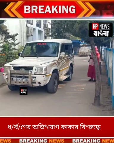 অষ্টম শ্রেণীর ছাত্রীকে ধ/র্ষ/ণের অভি*যোগ কাকার বি*রু'দ্ধে।#হরিহরপাড়া #India #WestBengal #Murshidabad #hpnewsbanglahari...