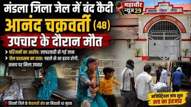 🚨 मंडला: जिला जेल के कैदी की उपचार के दौरान मौत #JailNews #BreakingNews #MandlaUpdate