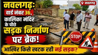 नवलगढ़: वार्ड नंबर 36, कालिका मंदिर के पीछे सड़क निर्माण पर ब्रेक!, आखिर किसे खटक रही नई सड़क?
#ShekhawatiPost ##nawalga...