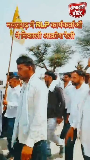 #नवलगढ़ में RLP कार्यकर्ताओं ने निकाली आक्रोश रैली
