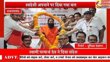 स्वदेशी अपनाने और योग को जीवनशैली बनाने की अपील, राजनांदगांव में आयोजित हुआ विशेष समागम #rjnnews
